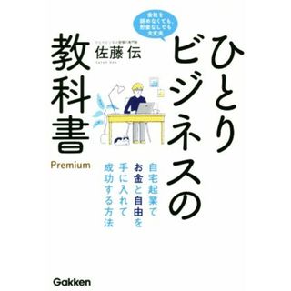 ひとりビジネスの教科書Ｐｒｅｍｉｕｍ 自宅起業でお金と自由を手に入れて成功する方法／佐藤伝(著者)(ビジネス/経済)