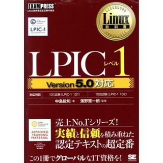 ＬＰＩＣレベル１　Ｖｅｒｓｉｏｎ５．０対応 Ｌｉｎｕｘ教科書／中島能和(著者),濱野賢一朗(著者)(資格/検定)