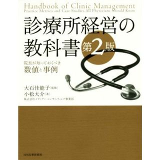 診療所経営の教科書　第２版 院長が知っておくべき数値と事例／小松大介(著者),大石佳能子(健康/医学)