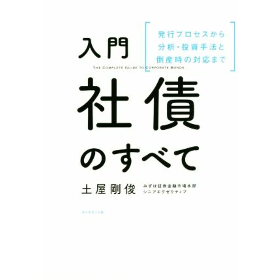 入門社債のすべて 発行プロセスから分析・投資手法と倒産時の対応まで／土屋剛俊(著者) エンタメ/ホビーの本(ビジネス/経済)の商品写真