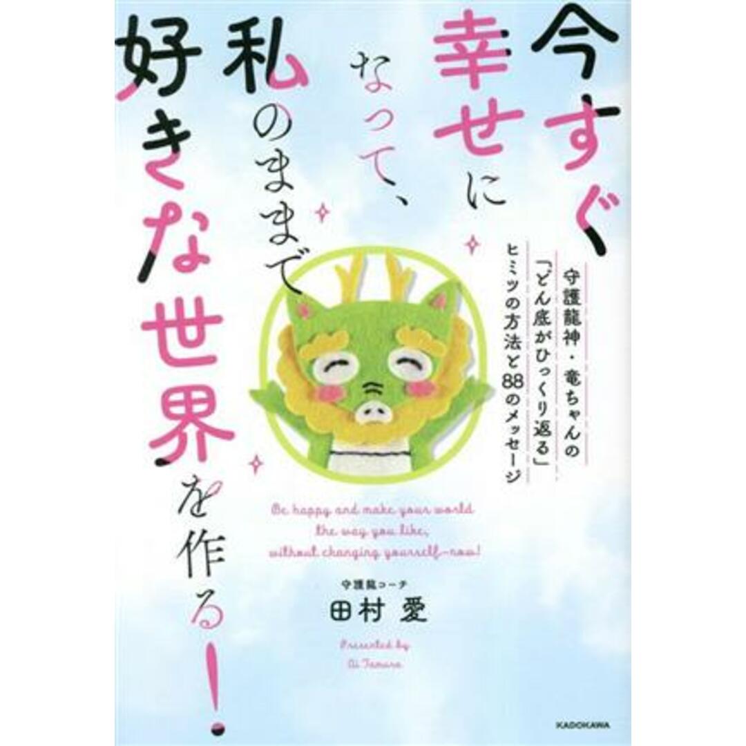 今すぐ幸せになって、私のままで好きな世界を作る！守護龍神・竜ちゃんの「どん底がひ 守護龍神・竜ちゃんの「どん底がひっくり返る」ヒミツの方法と８８のメッセージ／田村愛(著者) エンタメ/ホビーの本(住まい/暮らし/子育て)の商品写真