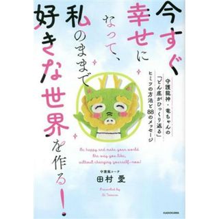 今すぐ幸せになって、私のままで好きな世界を作る！守護龍神・竜ちゃんの「どん底がひ 守護龍神・竜ちゃんの「どん底がひっくり返る」ヒミツの方法と８８のメッセージ／田村愛(著者)(住まい/暮らし/子育て)