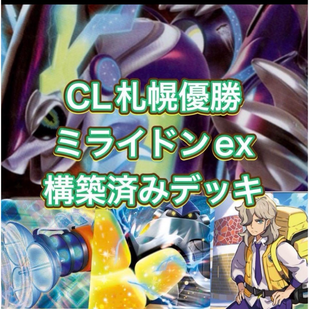 CL 札幌 2024 優勝デッキ ミライドンexデッキ ポケカの通販 by CL 札幌 2024 優勝デッキ ミライドンexデッキ ポケカの通販 by