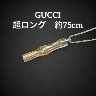 Gucci - ✨希少✨　グッチ　バンブー　ネックレス　SV925 シルバー　aq45