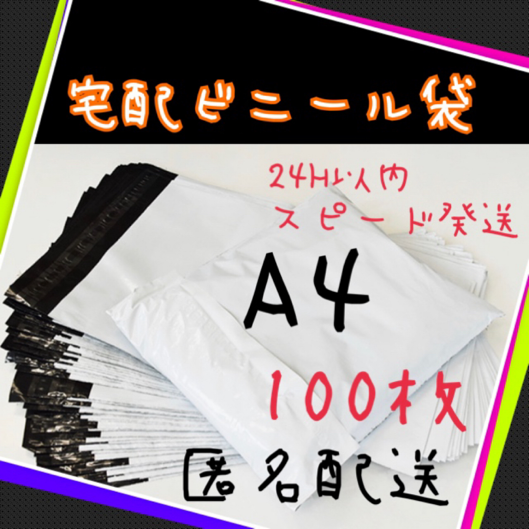 匿名にて24H以内発送　宅配ビニール袋　A4 サイズ　100枚　厚み60ミクロン インテリア/住まい/日用品のオフィス用品(ラッピング/包装)の商品写真