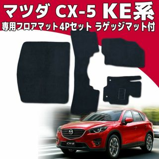 フロアマット マツダ CX-5 KE系 ラゲッジマット付き カーフロアマット 黒(車種別パーツ)