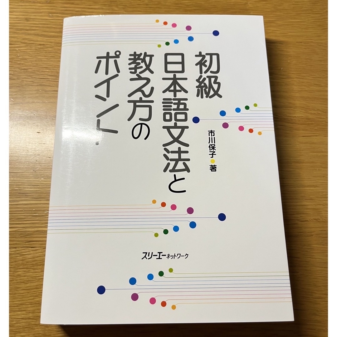 【kurumi様専用】初級日本語文法と教え方のポイント& 日本語文法ハンドブック エンタメ/ホビーの本(語学/参考書)の商品写真