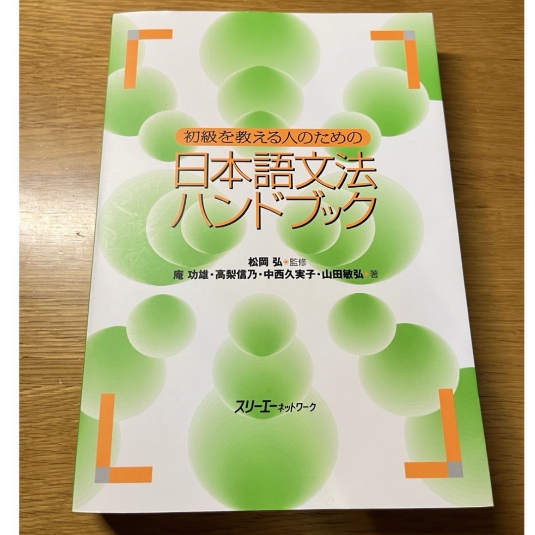 【kurumi様専用】初級日本語文法と教え方のポイント& 日本語文法ハンドブック エンタメ/ホビーの本(語学/参考書)の商品写真