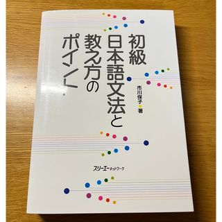 初級 日本語文法と教え方のポイント(語学/参考書)