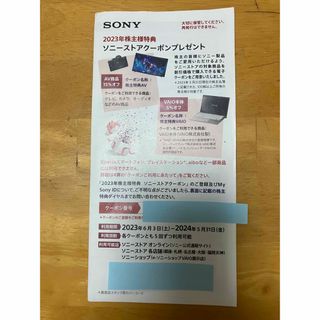 ソニー(SONY)のソニーストアクーポン　株主優待(ショッピング)