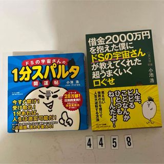 サンマークシュッパン(サンマーク出版)のドＳの宇宙さんの１分スパルタ開運帖(住まい/暮らし/子育て)