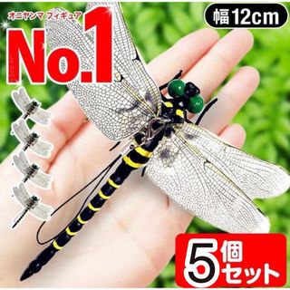 5個★オニヤンマ虫よけ害虫対策トンボ君おにやんまキャンプアウトドアおにやんま(その他)