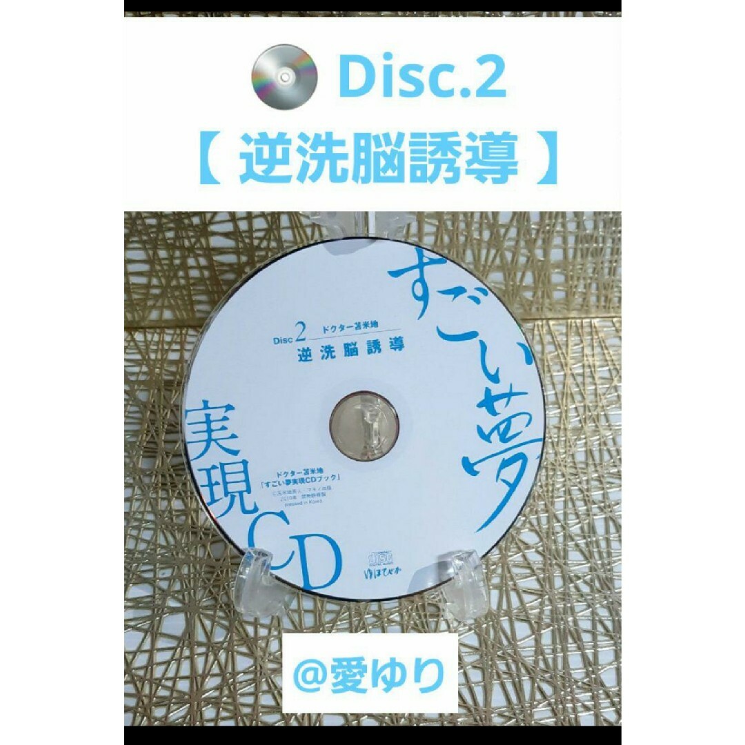 ゆほびか⭐世界初⭐苫米地英人『ドクタ－苫米地 すごい夢実現CDブック』CD2枚付 エンタメ/ホビーのCD(CDブック)の商品写真