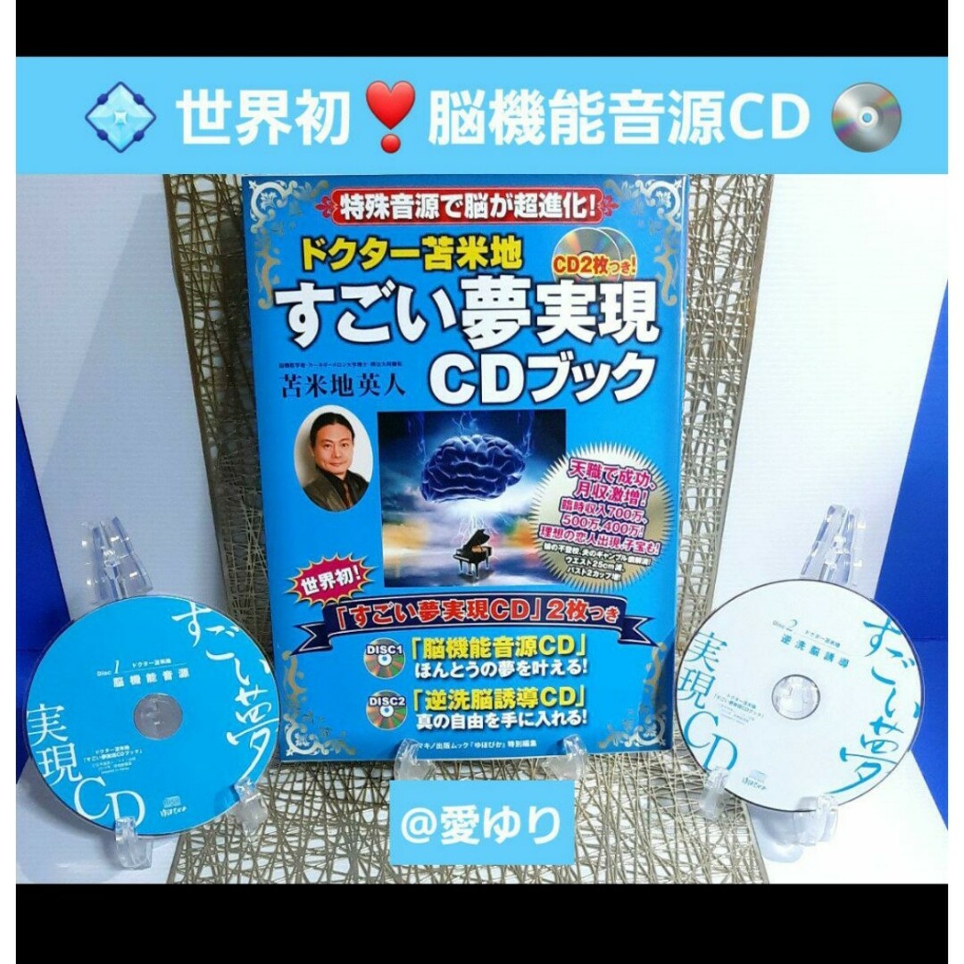 ゆほびか⭐世界初⭐苫米地英人『ドクタ－苫米地 すごい夢実現CDブック』CD2枚付 エンタメ/ホビーのCD(CDブック)の商品写真