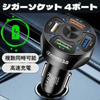 シガーソケット 4ポート USB 充電器 急速充電 QC3.0対応 カー用品 黒(車内アクセサリ)