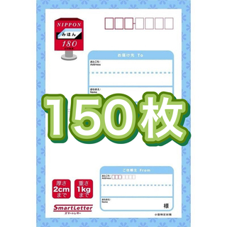 スマートレター　150枚(使用済み切手/官製はがき)