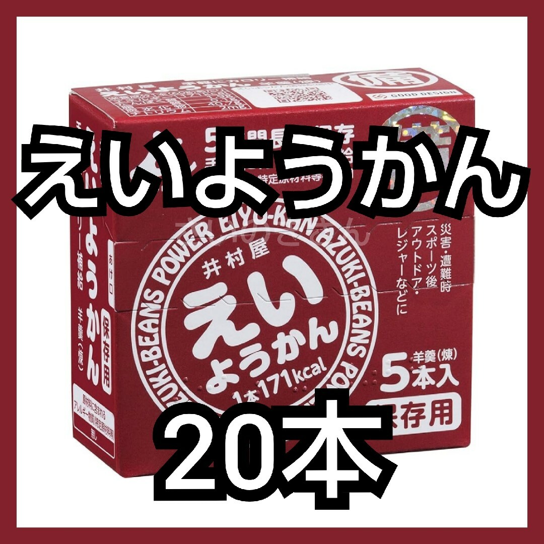 井村屋 えいようかん 20本（4箱・未開封） 食品/飲料/酒の食品(菓子/デザート)の商品写真