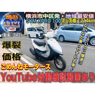 SYM XPRO100 外装艶ピカ爆速台湾スクーター♪(車体)