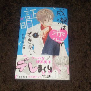 コウダンシャ(講談社)の成瀬は恋が証明できない 2(少女漫画)