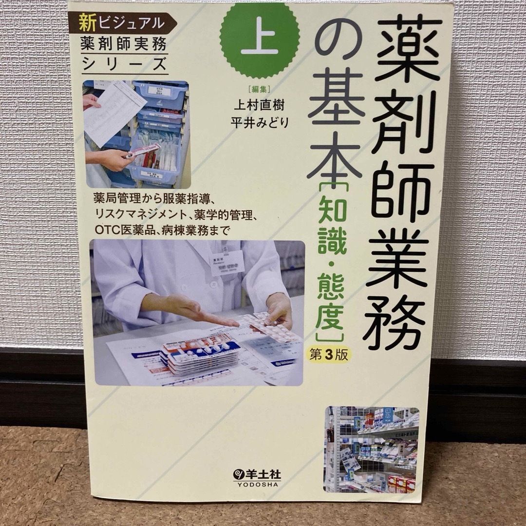 新ビジュアル薬剤師実務シリーズ［第3版］ 上下巻セット エンタメ/ホビーの本(健康/医学)の商品写真