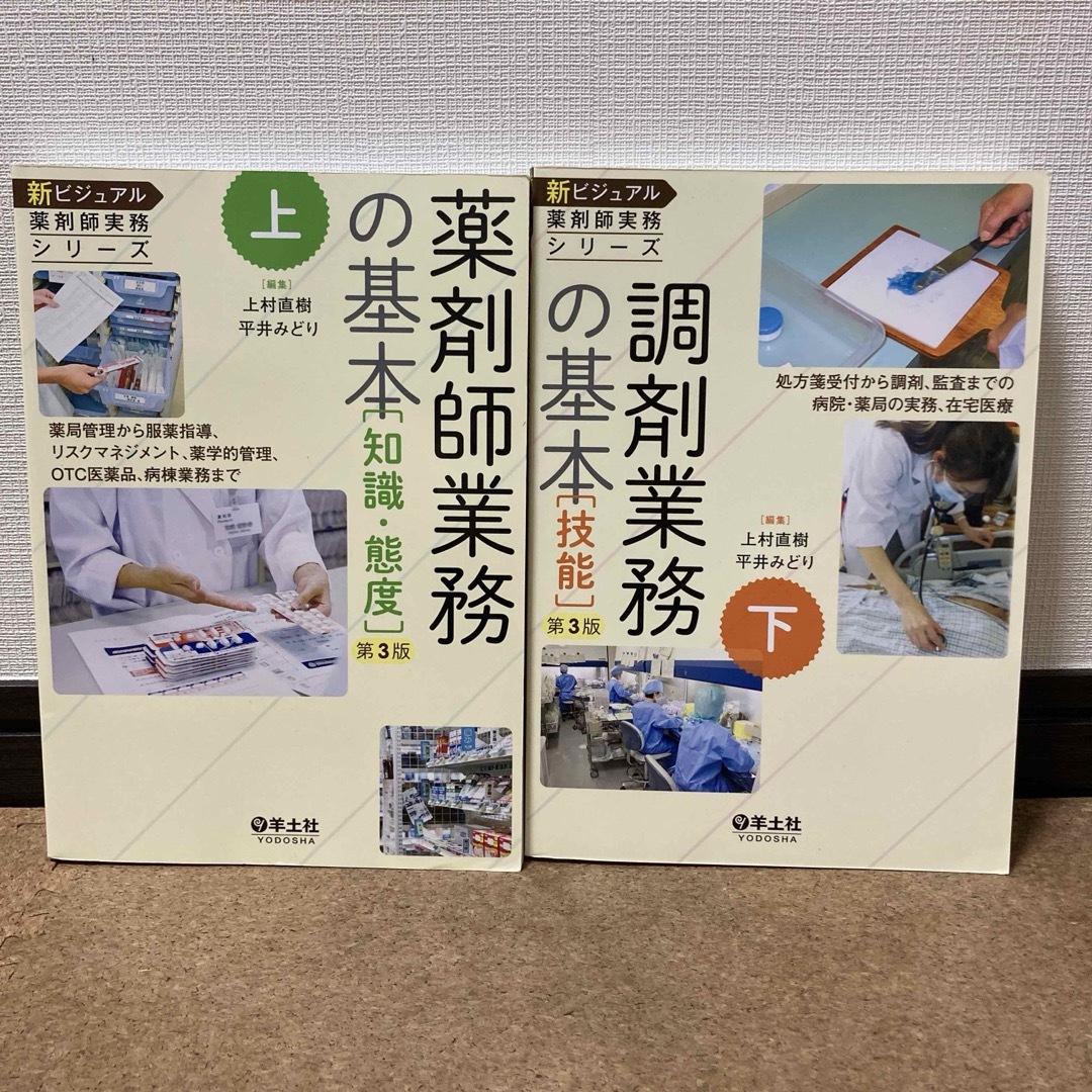 新ビジュアル薬剤師実務シリーズ［第3版］ 上下巻セット エンタメ/ホビーの本(健康/医学)の商品写真