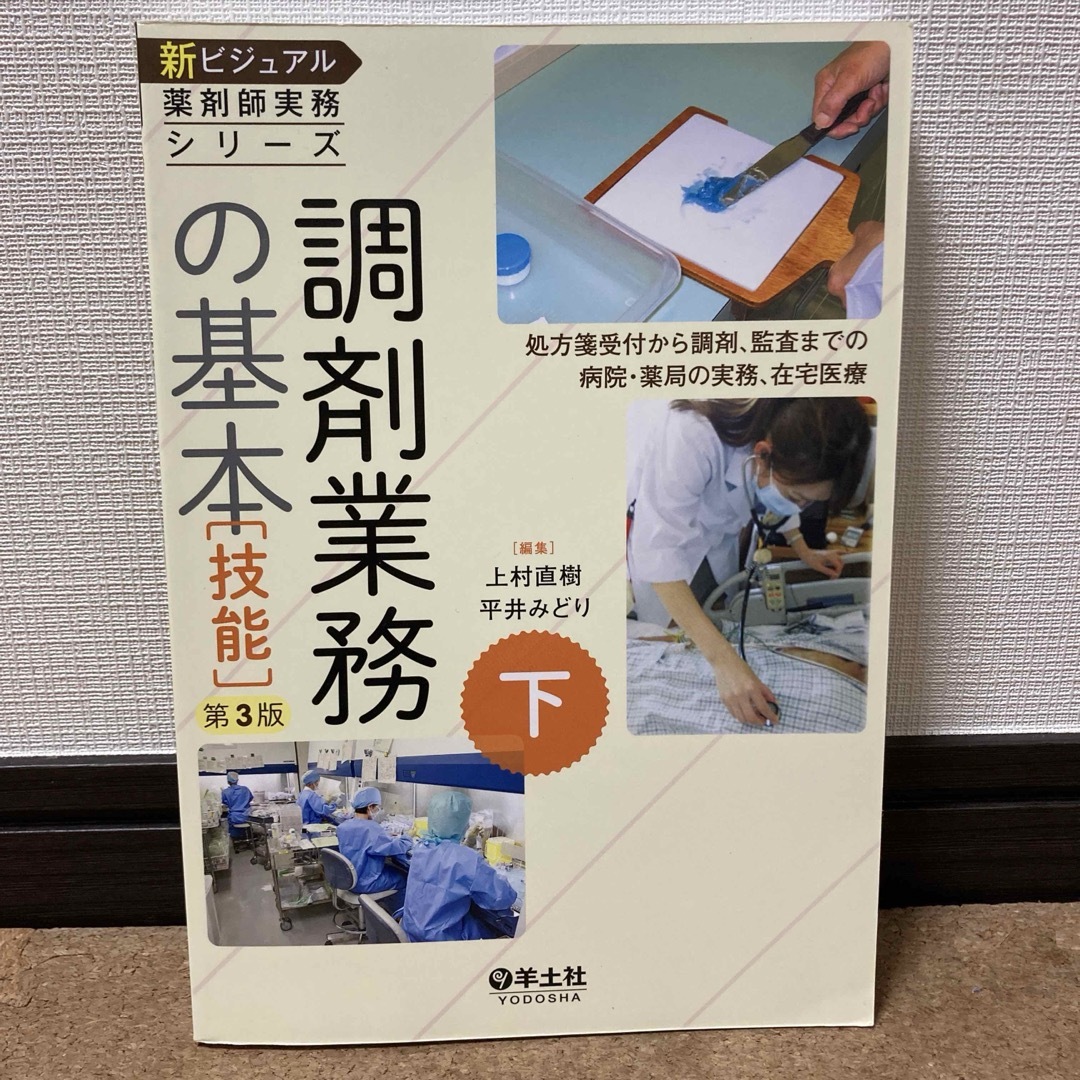 新ビジュアル薬剤師実務シリーズ［第3版］ 上下巻セット エンタメ/ホビーの本(健康/医学)の商品写真