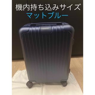 リモワ(RIMOWA)の【新品訳アリ】生涯保証付き　RIMOWA  スーツケース　キャビン　マットブルー(トラベルバッグ/スーツケース)