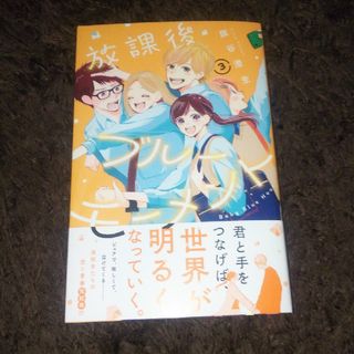 コウダンシャ(講談社)の放課後ブルーモーメント 3(少女漫画)