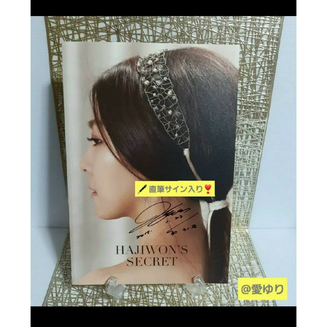 ハ・ジウォン 1st写真集 HAJIWON'S SECRET［BOOK+DVD］ エンタメ/ホビーの本(アート/エンタメ)の商品写真