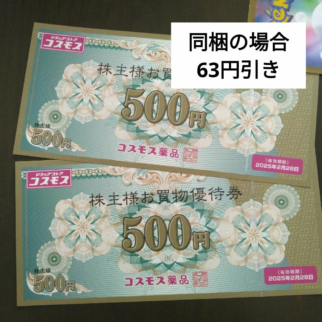 コスモス薬品株主優待券1000円とイラストシール1枚 エンタメ/ホビーのエンタメ その他(その他)の商品写真