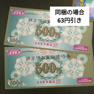 コスモス薬品株主優待1000円とイラストシール1枚(その他)