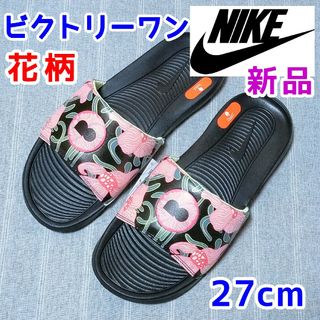 ナイキ(NIKE)の27cmナイキ サンダル　ビクトリーワン　ブラック黒色　花柄　ピンク　ベナッシ(サンダル)