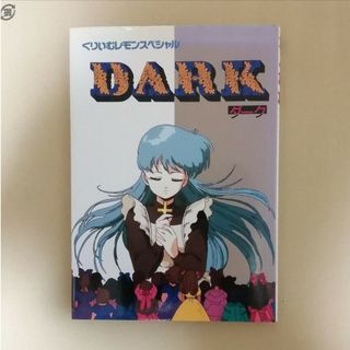 アニメ　くりいむレモンスペシャル　DARK　フイルムコミック　フェアリーダスト(その他)