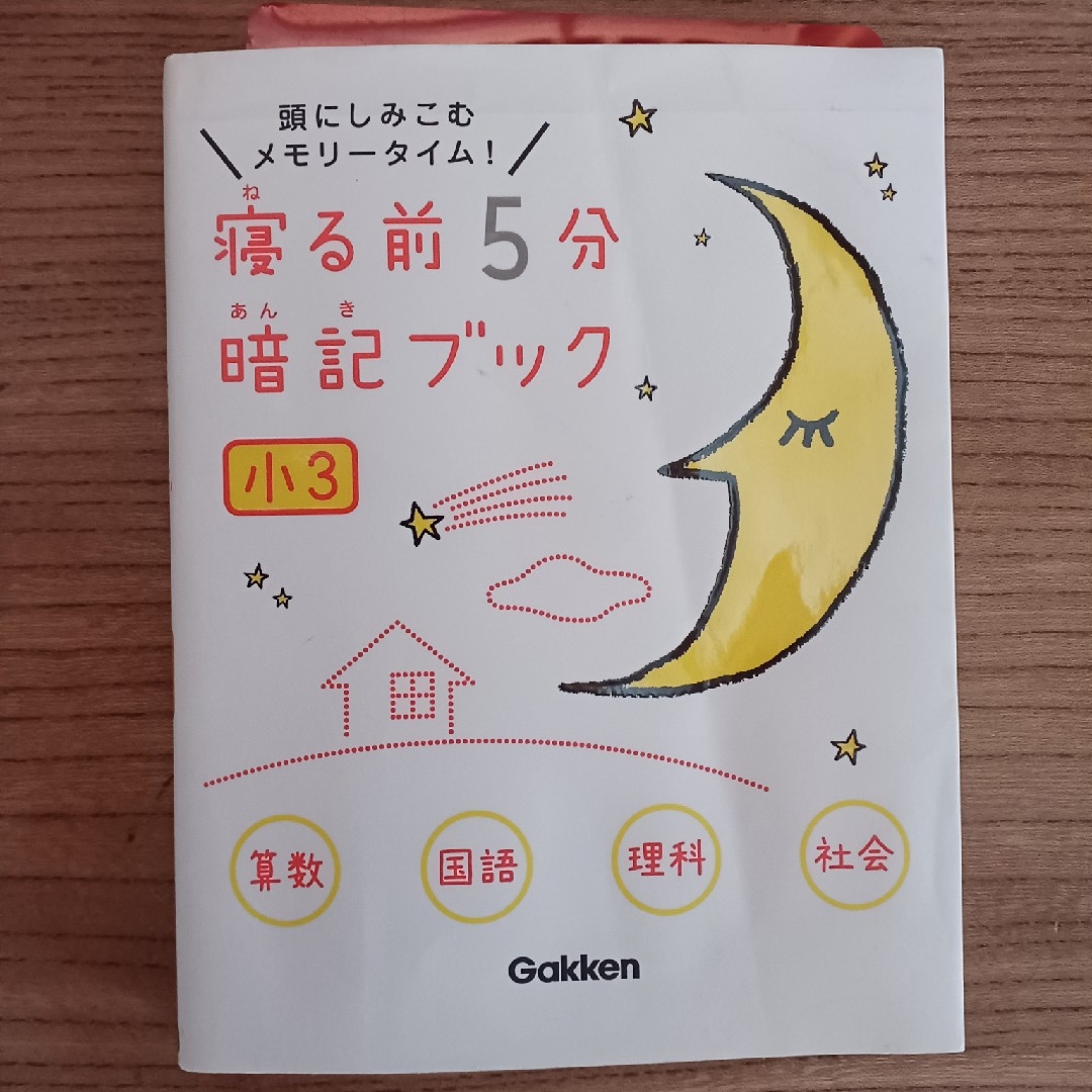 寝る前5分暗記ブック 頭にしみこむメモリータイム! 小3 キッズ/ベビー/マタニティのキッズ/ベビー/マタニティ その他(その他)の商品写真