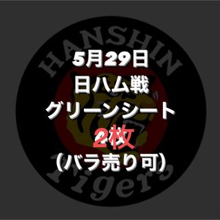 阪神タイガース - 阪神タイガース　チケット　グリーンシート