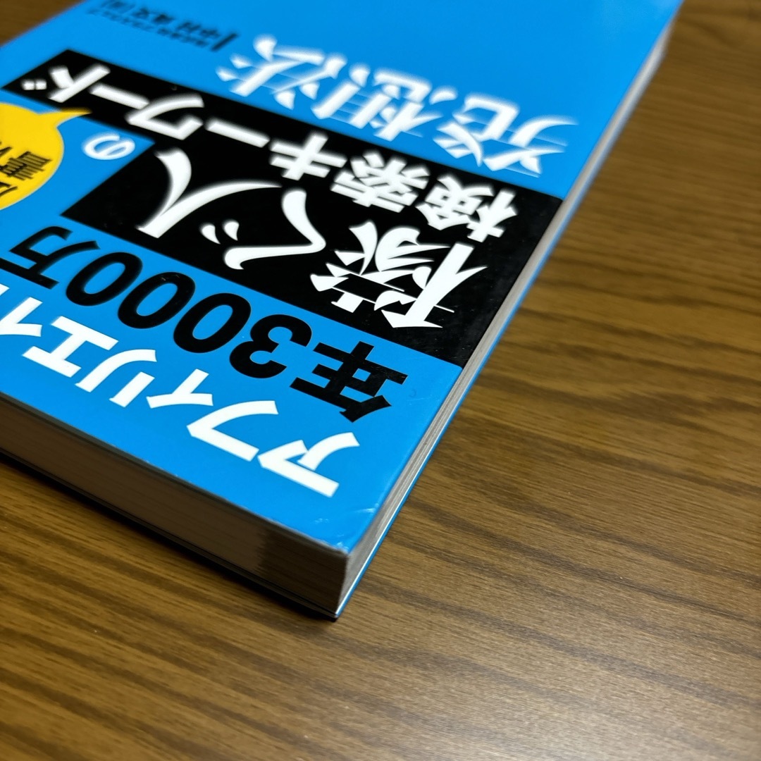 アフィリエイトで年３０００万稼ぐ人の広告主が書けない検索キ－ワ－ド発想法 エンタメ/ホビーの本(コンピュータ/IT)の商品写真