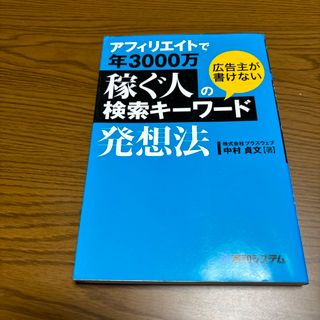 アフィリエイトで年３０００万稼ぐ人の広告主が書けない検索キ－ワ－ド発想法(コンピュータ/IT)