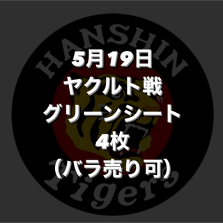 阪神タイガース - 阪神タイガース　甲子園　グリーンシート