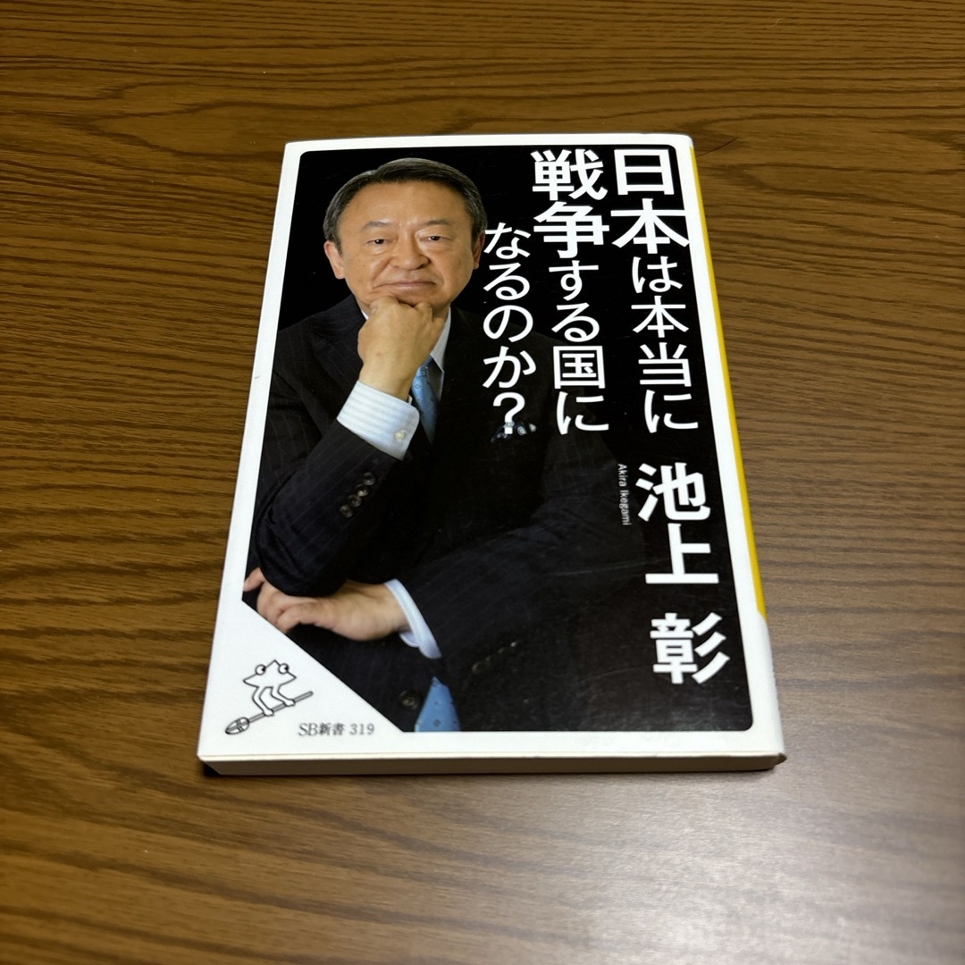 日本は本当に戦争する国になるのか？ エンタメ/ホビーの本(その他)の商品写真