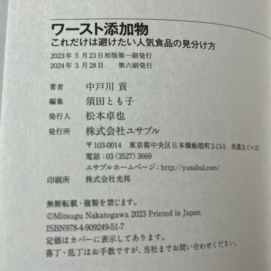 匿名配送★ワースト添加物　これだけは避けたい人気食品の見わけ方★12時間以内配送 エンタメ/ホビーの本(ビジネス/経済)の商品写真