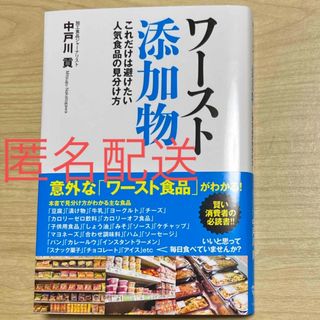 匿名配送★ワースト添加物　これだけは避けたい人気食品の見わけ方★12時間以内配送(ビジネス/経済)