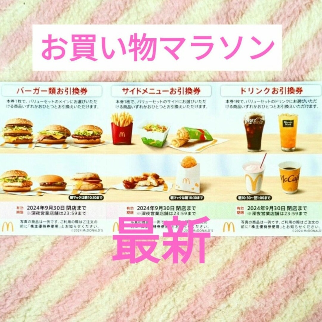 マクドナルド(マクドナルド)のマクドナルド ★ 1シート お買い物マラソン 買いまわり 株主優待券 エンタメ/ホビーのコレクション(ノベルティグッズ)の商品写真