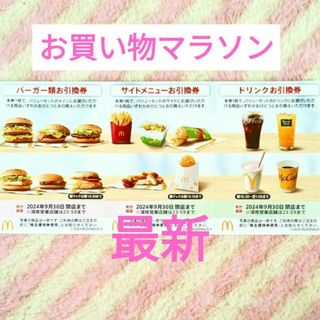 マクドナルド(マクドナルド)のマクドナルド ★ 1シート お買い物マラソン 買いまわり 株主優待券(ノベルティグッズ)