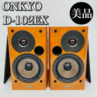 オンキヨー(ONKYO)のONKYO オンキョー D-102EX 2ウェイ　2スピーカー　バスレフ方式(スピーカー)