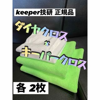 【キーパー技研正規品】キーパークロス×2枚★ダイヤクロス×2枚(洗車・リペア用品)