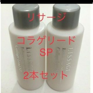 リサージ(LISSAGE)のリサージコラゲリードSP（薬用誘導美容液）20ml×2本(美容液)