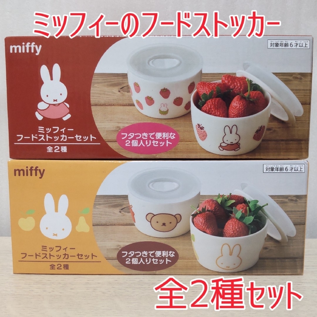 miffy(ミッフィー)のミッフィー フードストッカーセット 全2種 インテリア/住まい/日用品のキッチン/食器(容器)の商品写真