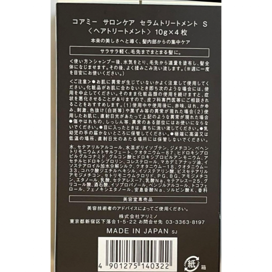 【新品未開封】 美容室専売品  アリミノ コアミーサロンケアセラムトリートメント コスメ/美容のヘアケア/スタイリング(トリートメント)の商品写真