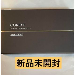 【新品未開封】 美容室専売品  アリミノ コアミーサロンケアセラムトリートメント(トリートメント)