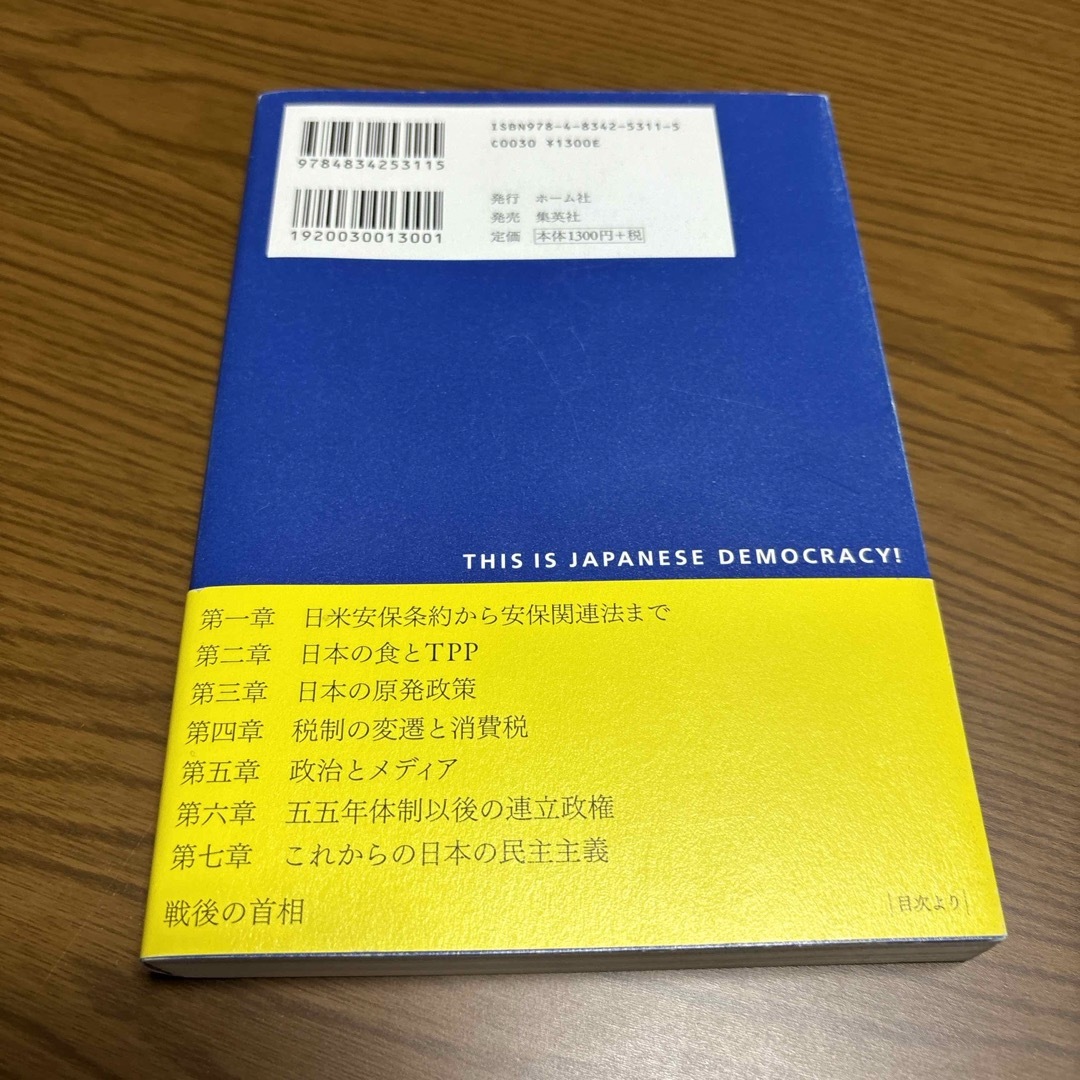 集英社(シュウエイシャ)のこれが「日本の民主主義」！ エンタメ/ホビーの本(文学/小説)の商品写真